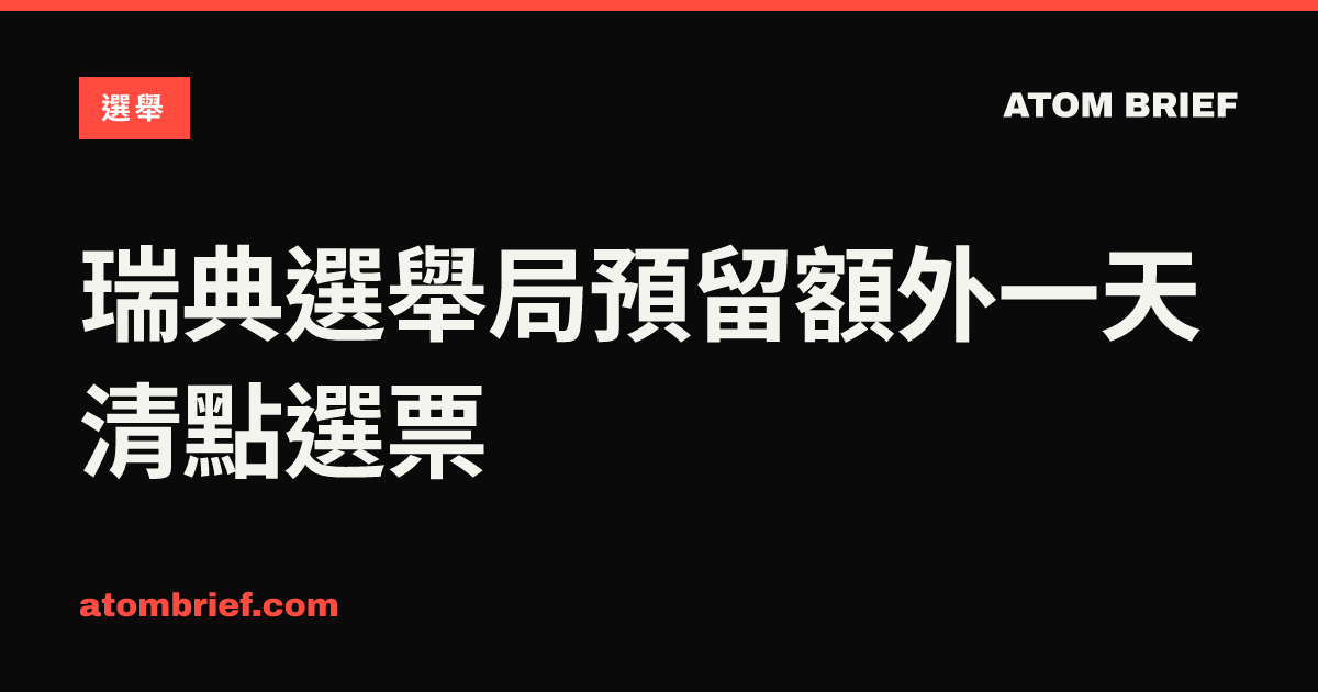 瑞典選舉局預留額外一天清點選票