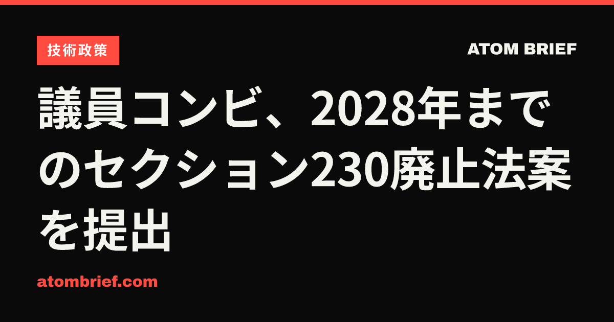 議員コンビ、2028年までのセクション230廃止法案を提出