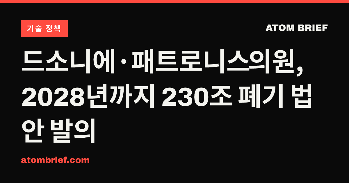 드소니에·패트로니스 의원, 2028년까지 230조 폐기 법안 발의
