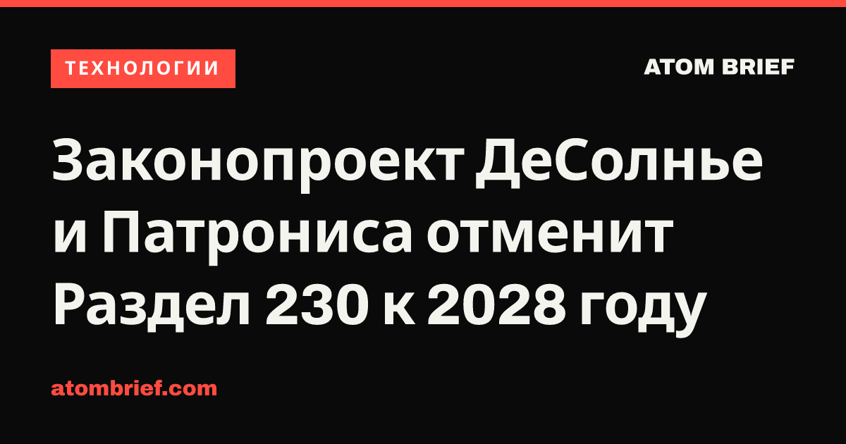 Законопроект ДеСолнье и Патрониса отменит Раздел 230 к 2028 году