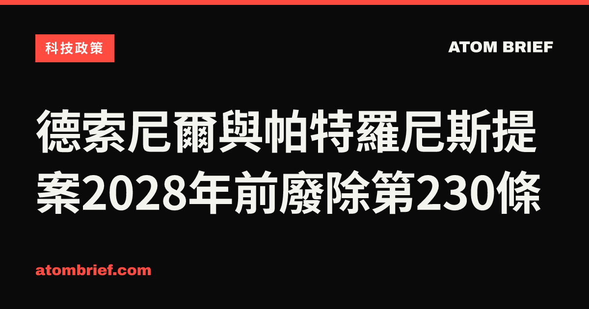 德索尼爾與帕特羅尼斯提案2028年前廢除第230條