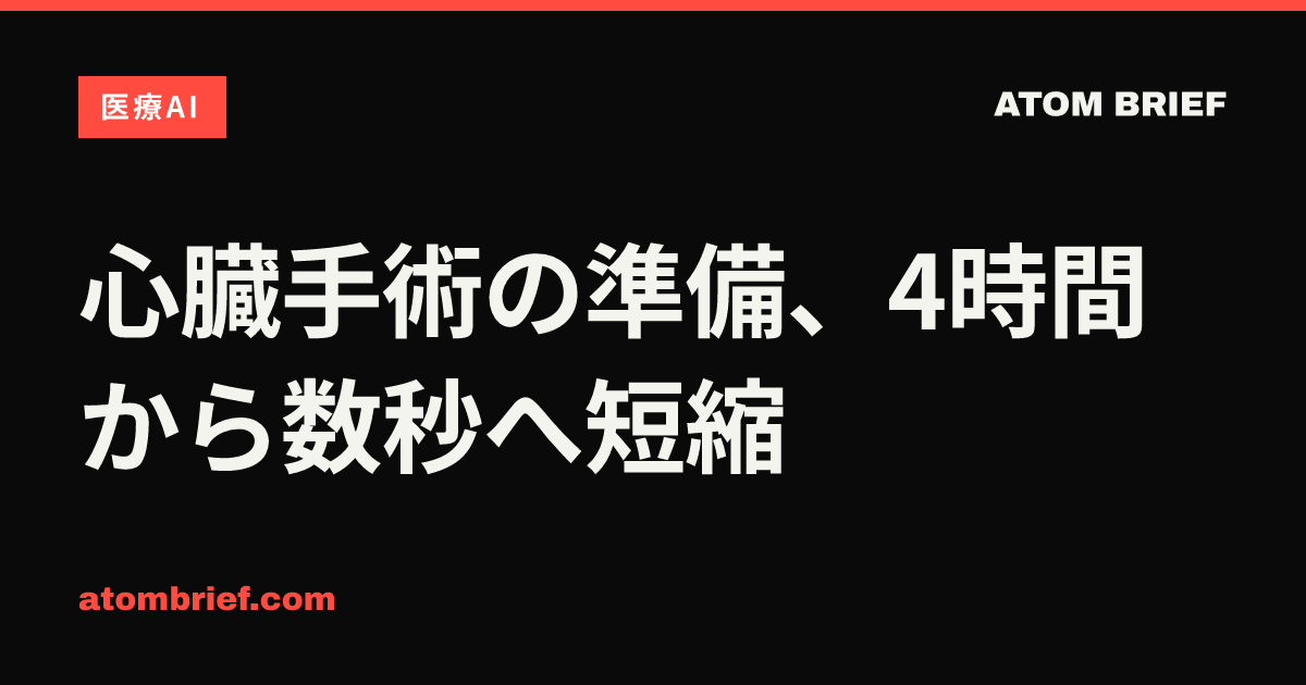 心臓手術の準備、4時間から数秒へ短縮