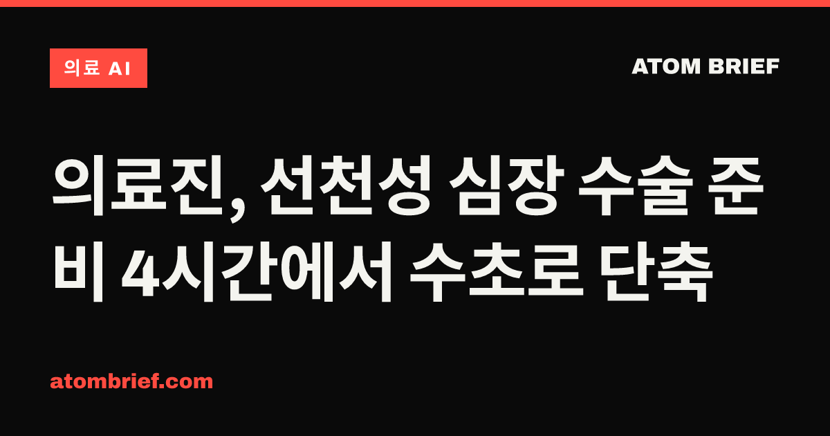 의료진, 선천성 심장 수술 준비 4시간에서 수초로 단축