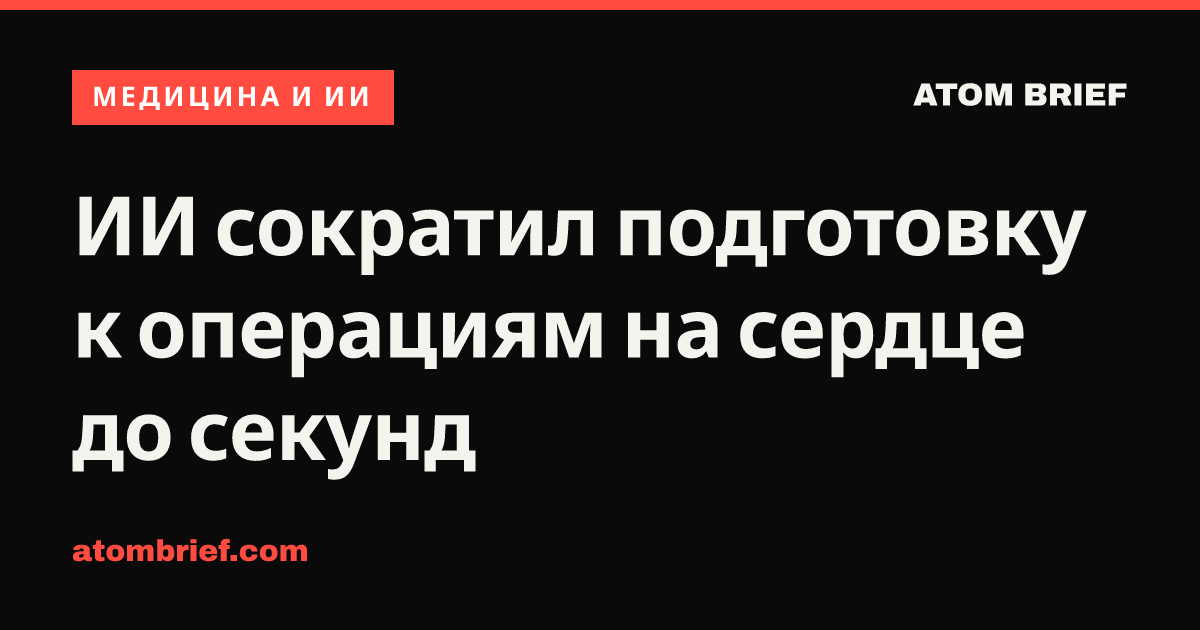 ИИ сократил подготовку к операциям на сердце до секунд