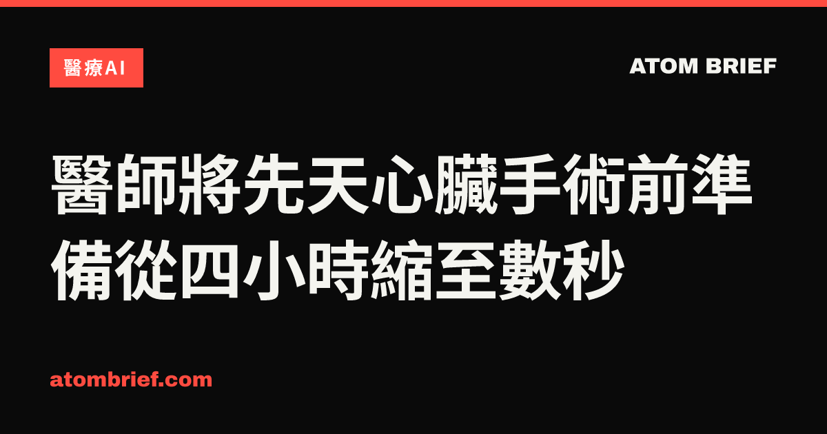 醫師將先天心臟手術前準備從四小時縮至數秒