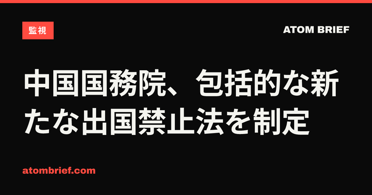 中国国務院、包括的な新たな出国禁止法を制定