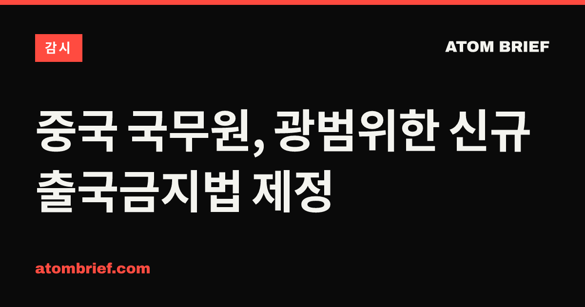 중국 국무원, 광범위한 신규 출국금지법 제정