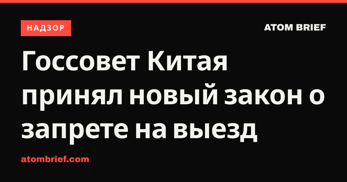 Госсовет Китая принял новый закон о запрете на выезд