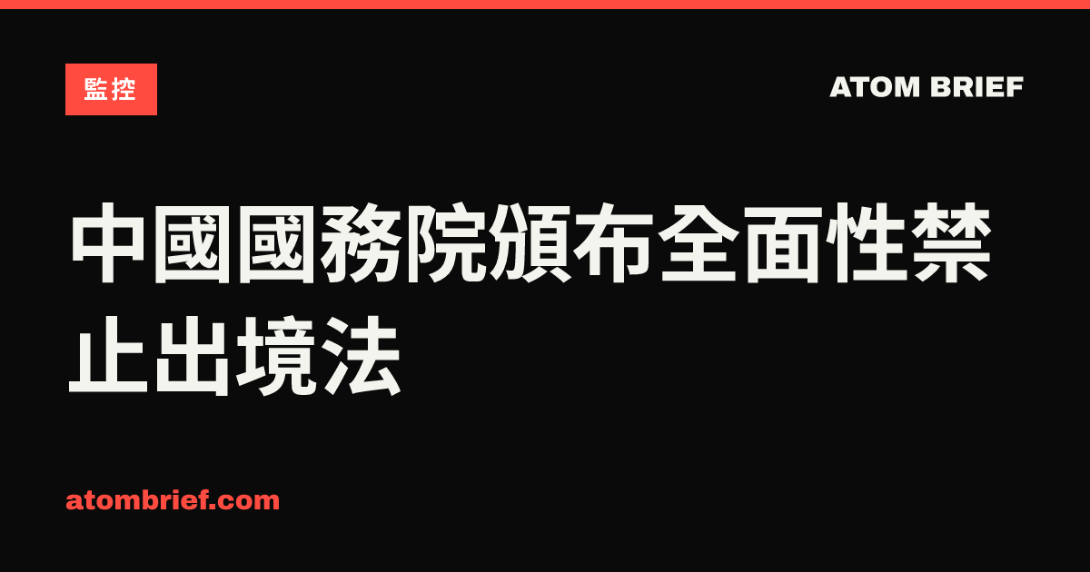 中國國務院頒布全面性禁止出境法
