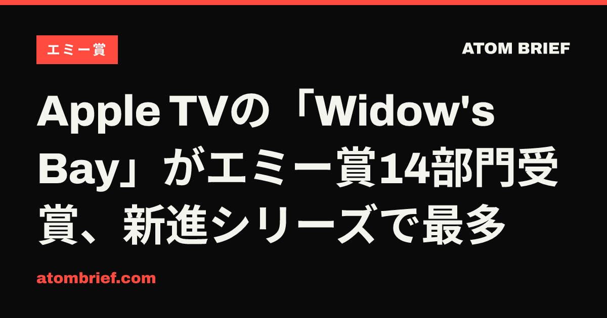 Apple TVの「Widow's Bay」がエミー賞14部門受賞、新進シリーズで最多
