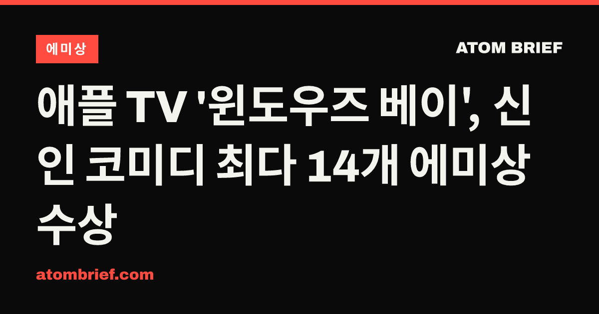 애플 TV '윈도우즈 베이', 신인 코미디 최다 14개 에미상 수상