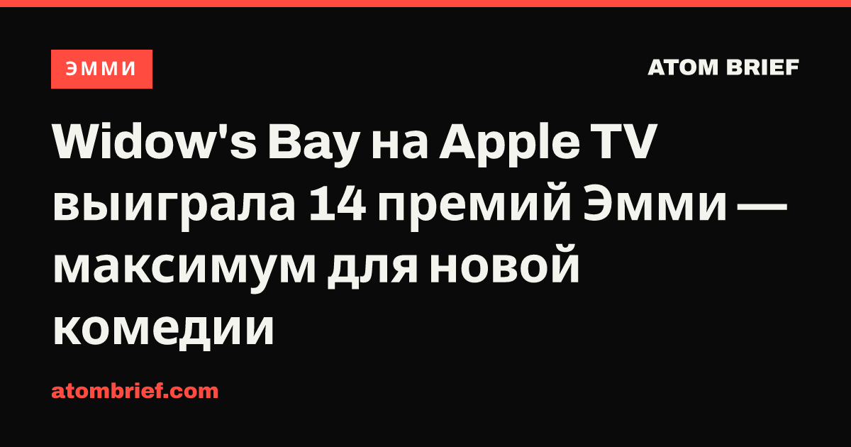 Widow's Bay на Apple TV выиграла 14 премий Эмми — максимум для новой комедии