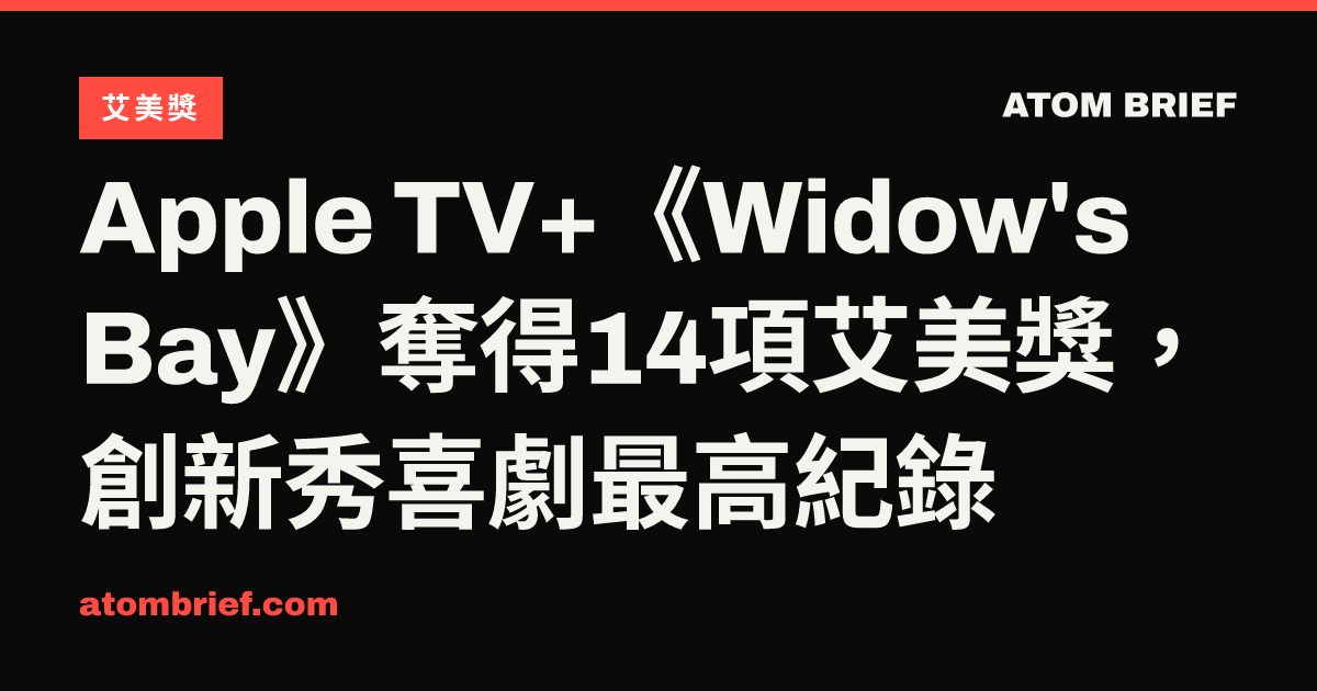 Apple TV+《Widow's Bay》奪得14項艾美獎，創新秀喜劇最高紀錄