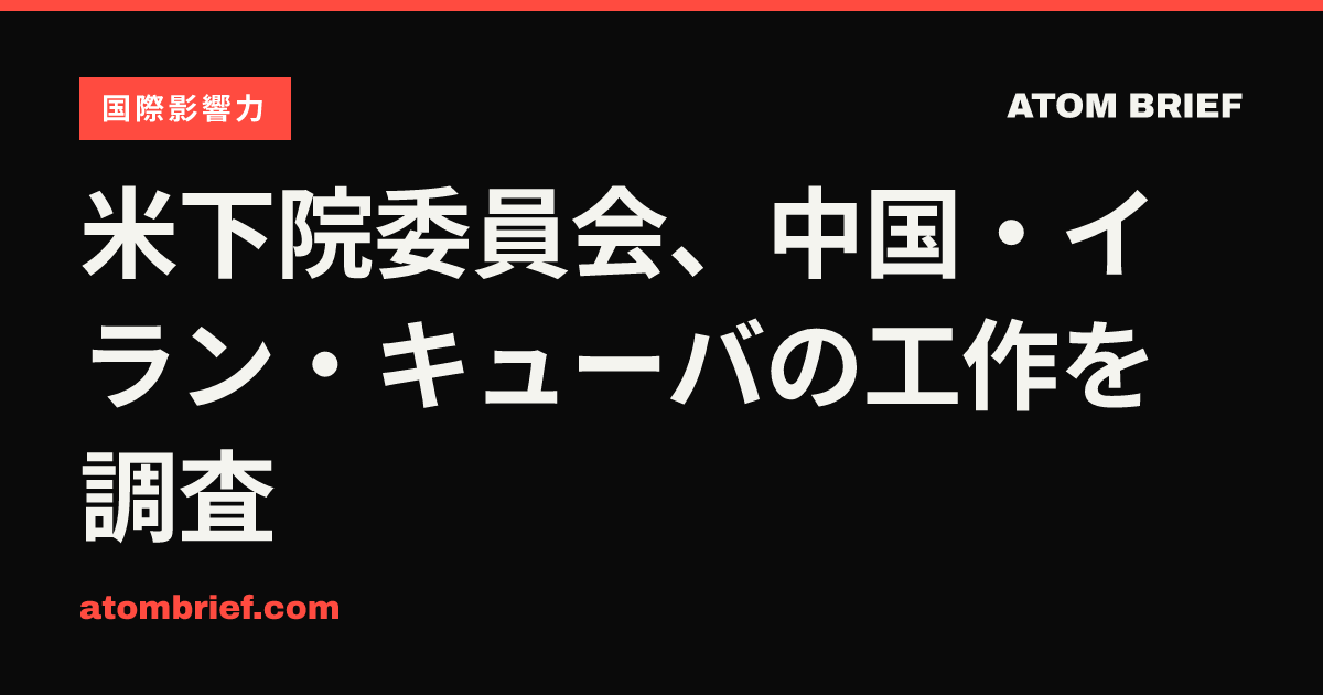 米下院委員会、中国・イラン・キューバの工作を調査