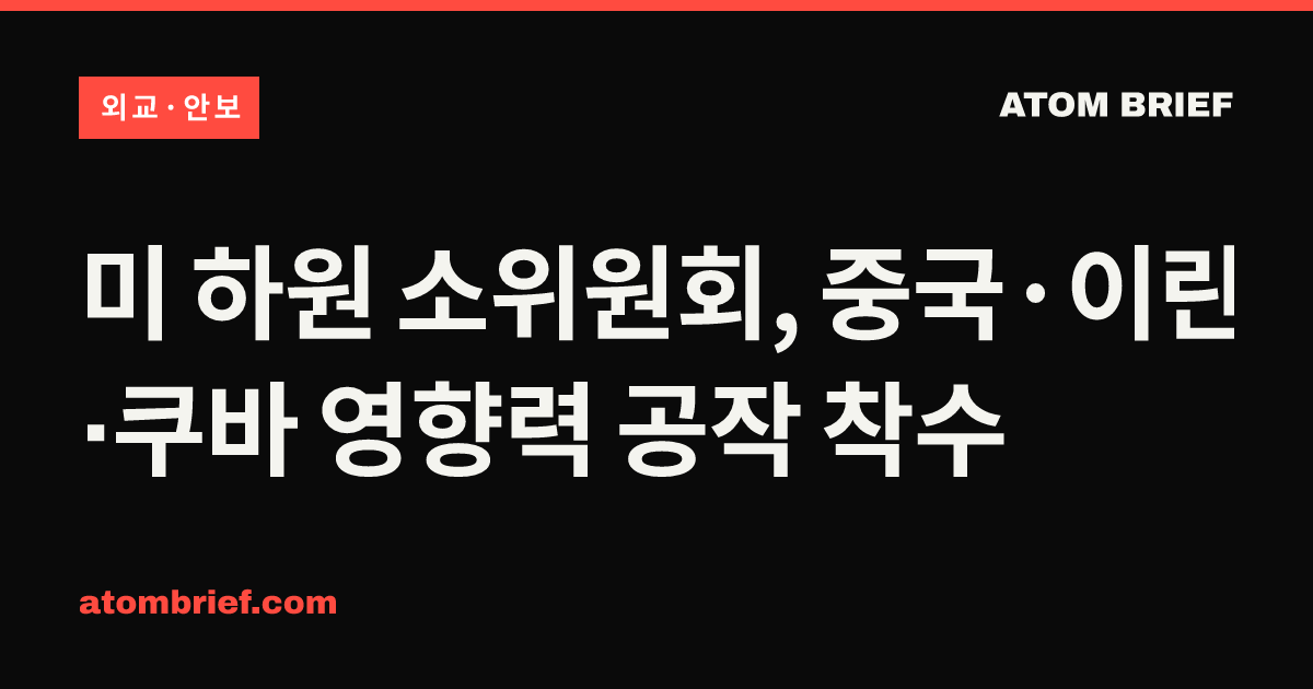 미 하원 소위원회, 중국·이란·쿠바 영향력 공작 착수