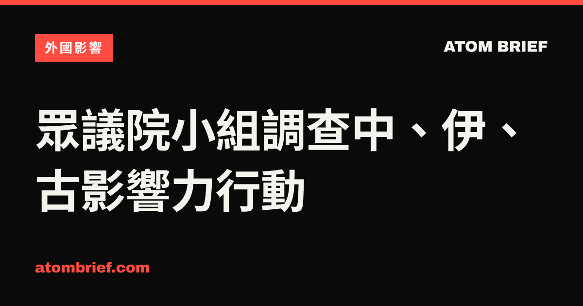 眾議院小組調查中、伊、古影響力行動