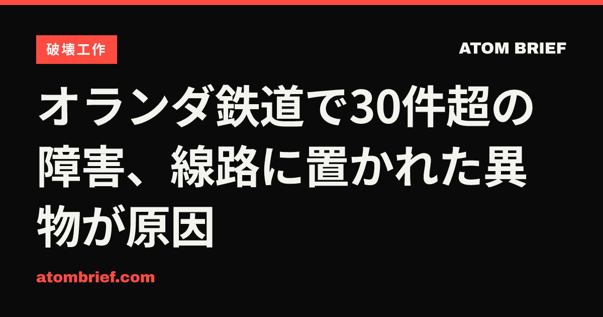 オランダ鉄道で30件超の障害、線路に置かれた異物が原因