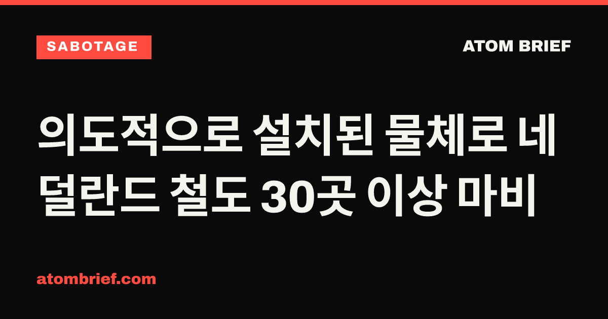 의도적으로 설치된 물체로 네덜란드 철도 30곳 이상 마비