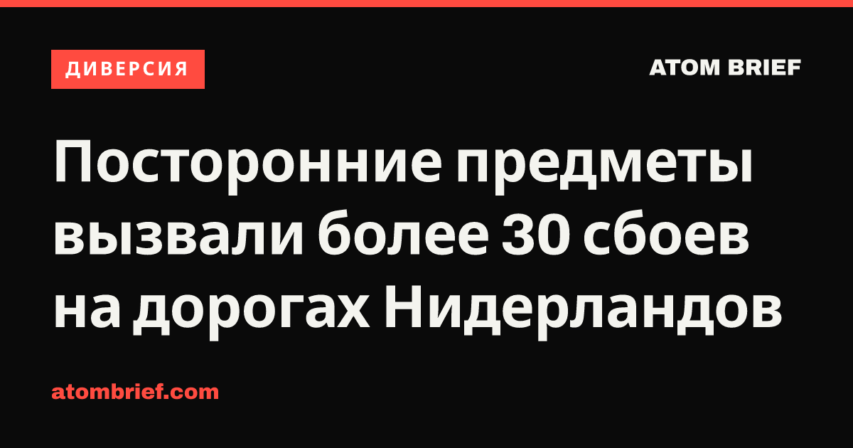Посторонние предметы вызвали более 30 сбоев на дорогах Нидерландов