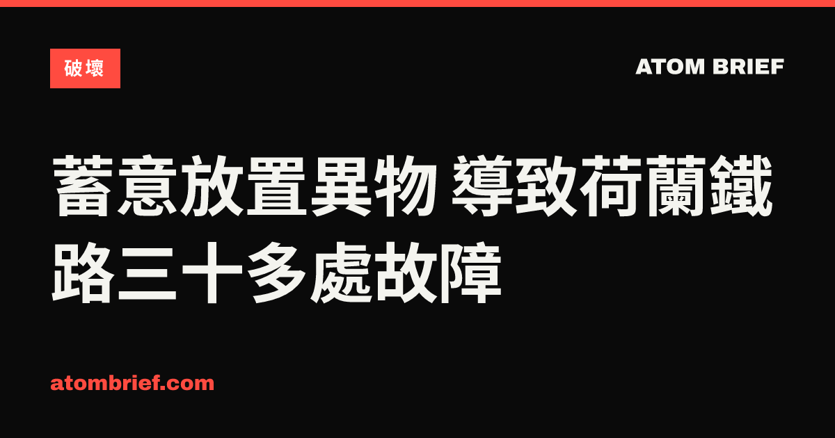 蓄意放置異物 導致荷蘭鐵路三十多處故障