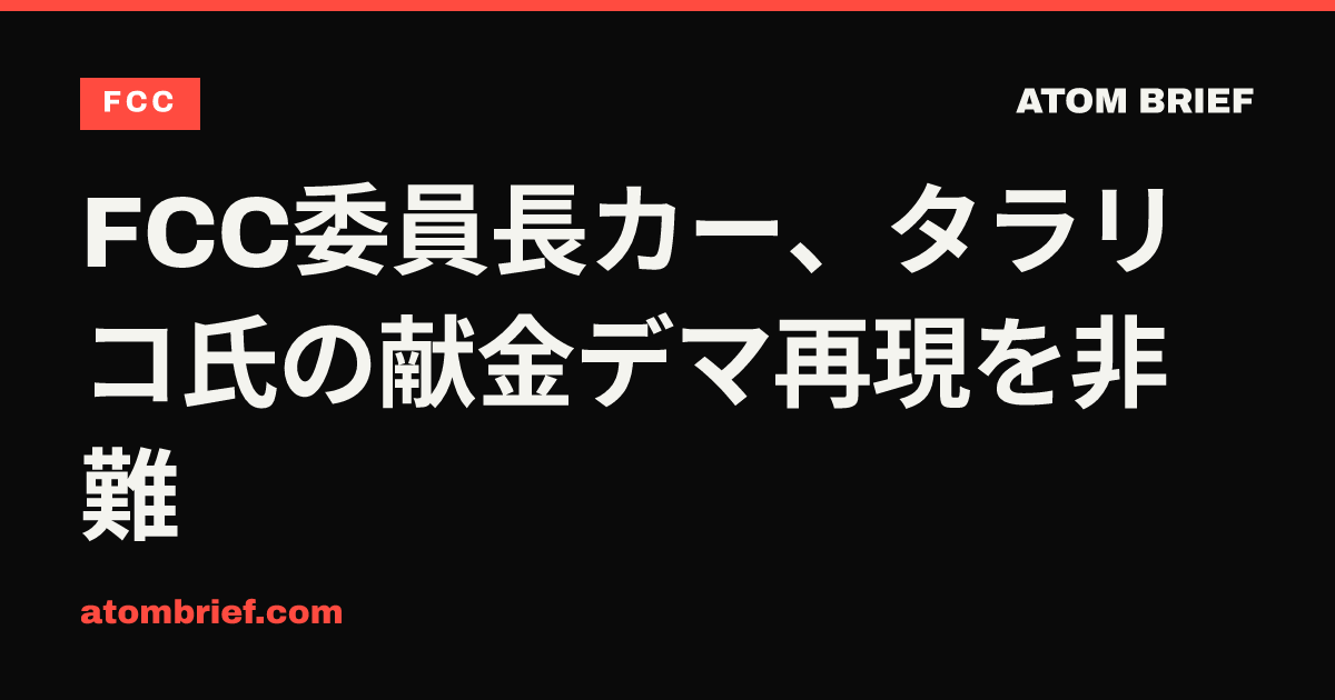 FCC委員長カー、タラリコ氏の献金デマ再現を非難