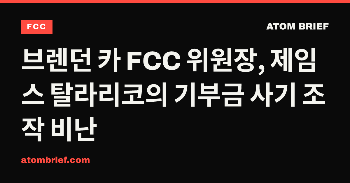 브렌던 카 FCC 위원장, 제임스 탈라리코의 기부금 사기 조작 비난