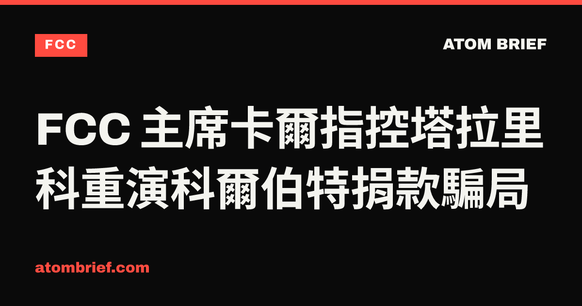 FCC 主席卡爾指控塔拉里科重演科爾伯特捐款騙局
