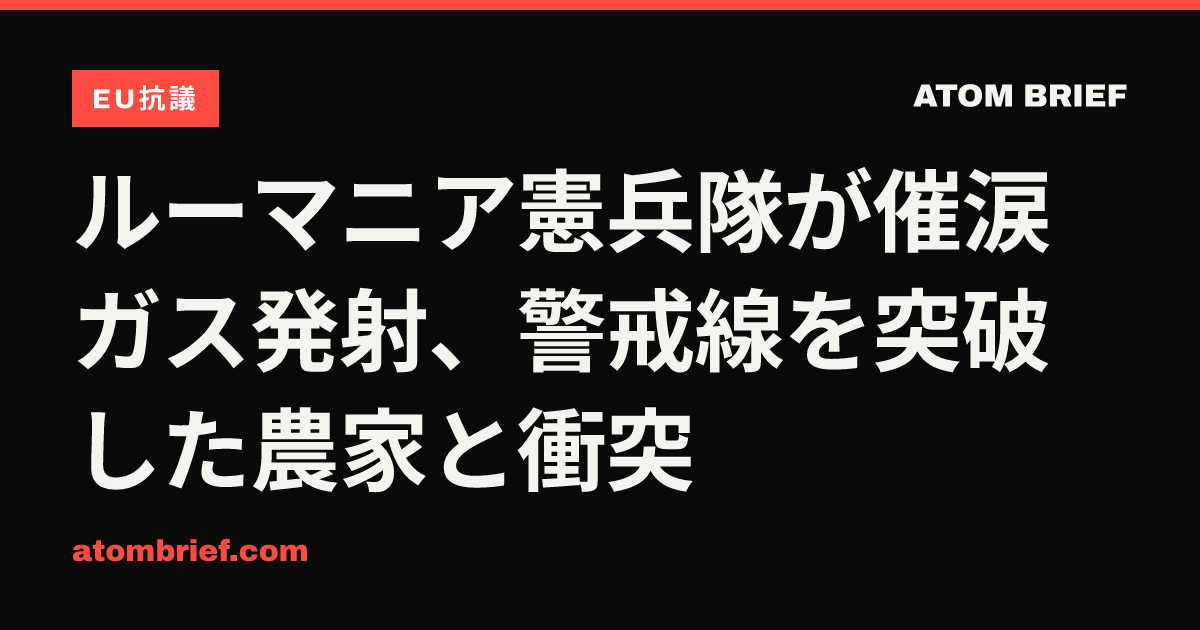 ルーマニア憲兵隊が催涙ガス発射、警戒線を突破した農家と衝突