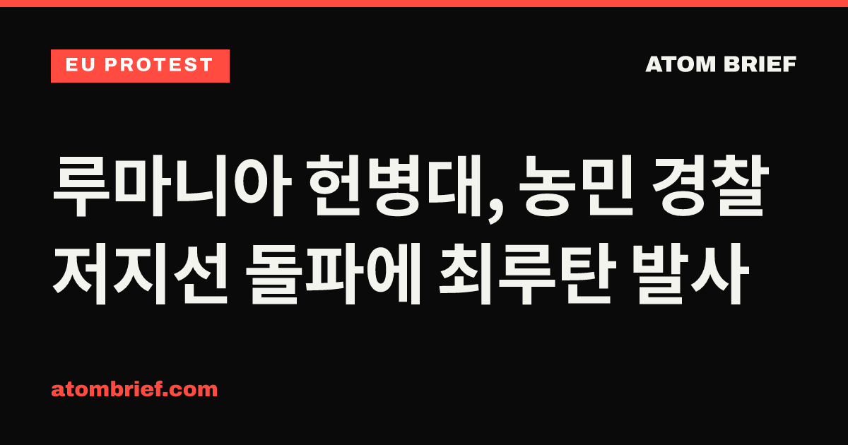 루마니아 헌병대, 농민 경찰 저지선 돌파에 최루탄 발사