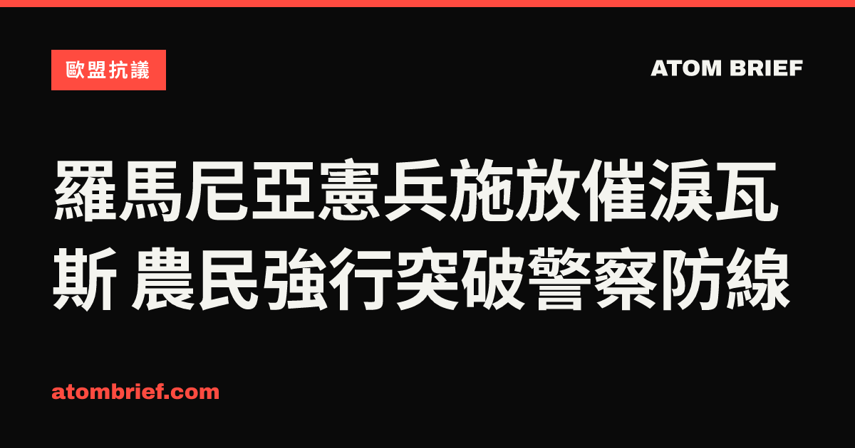 羅馬尼亞憲兵施放催淚瓦斯 農民強行突破警察防線