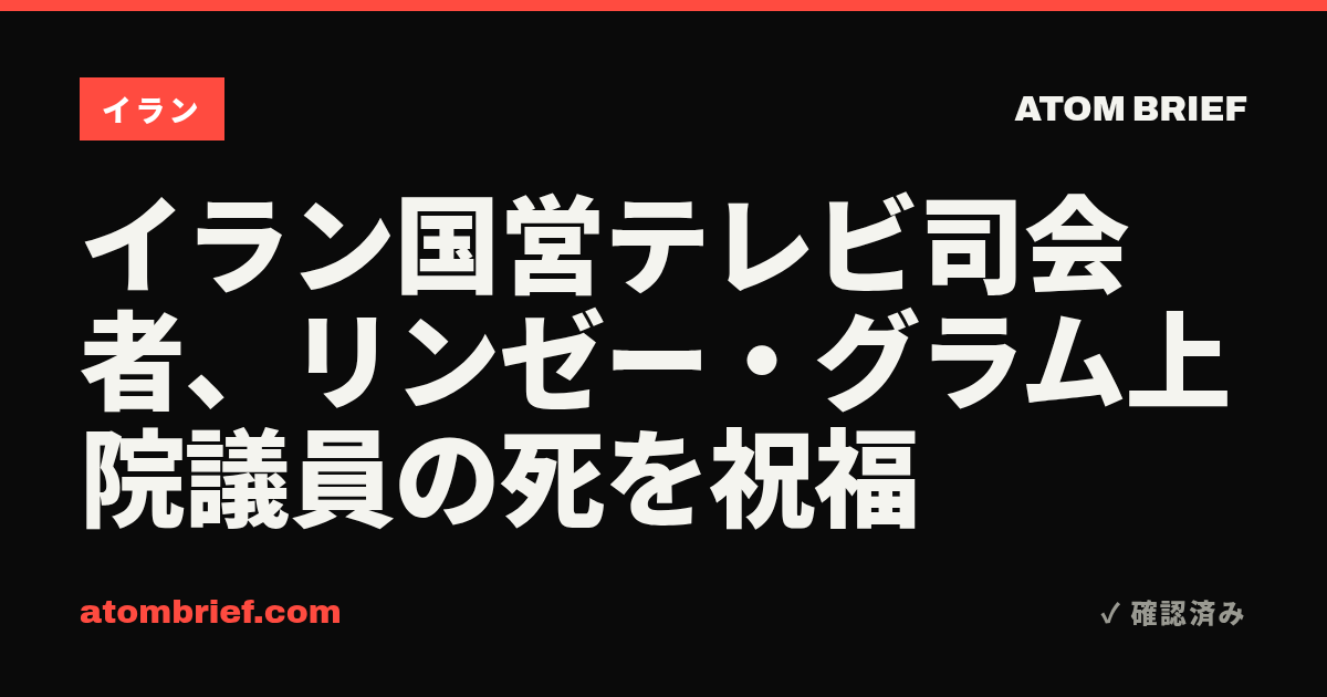 イラン国営テレビ司会者、リンゼー・グラム上院議員の死を祝福
