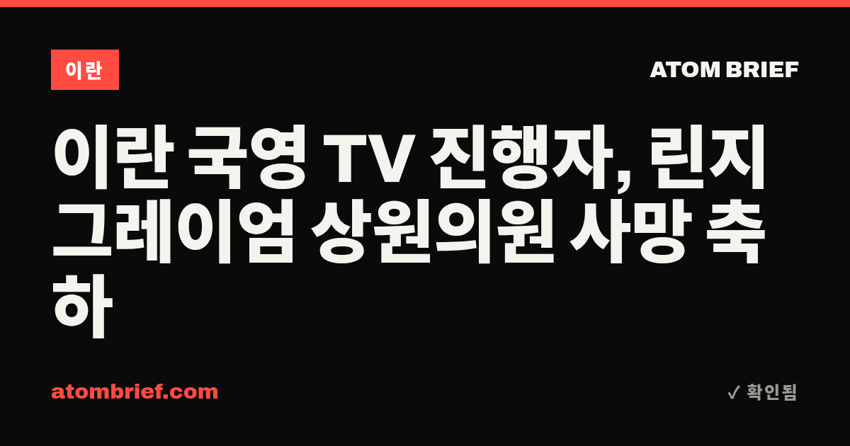 이란 국영 TV 진행자, 린지 그레이엄 상원의원 사망 축하