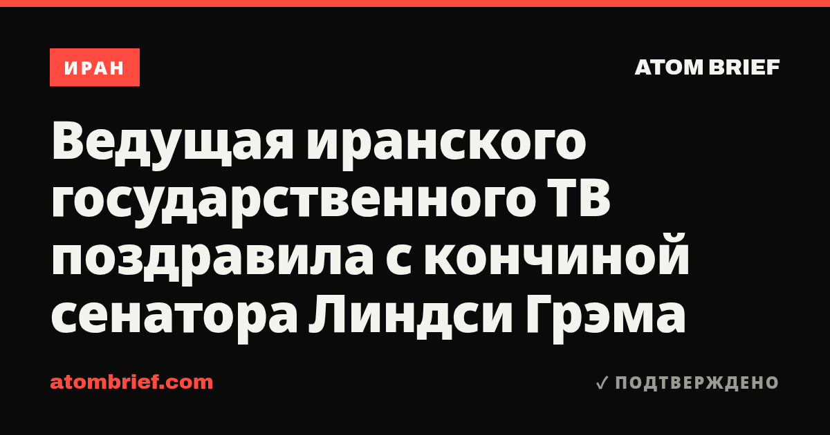 Ведущая иранского государственного ТВ поздравила с кончиной сенатора Линдси Грэма