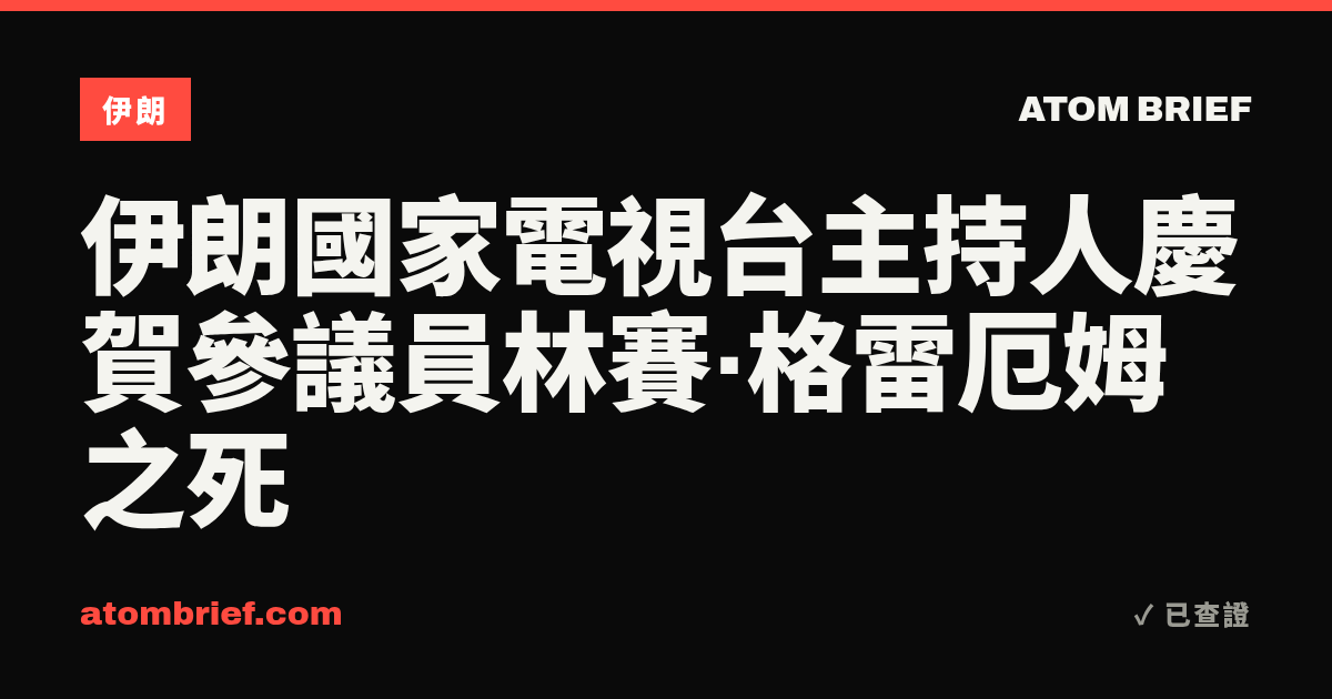 伊朗國家電視台主持人慶賀參議員林賽·格雷厄姆之死