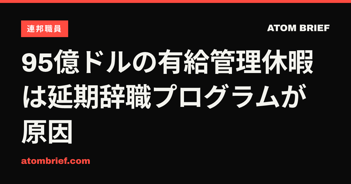 95億ドルの有給管理休暇は延期辞職プログラムが原因