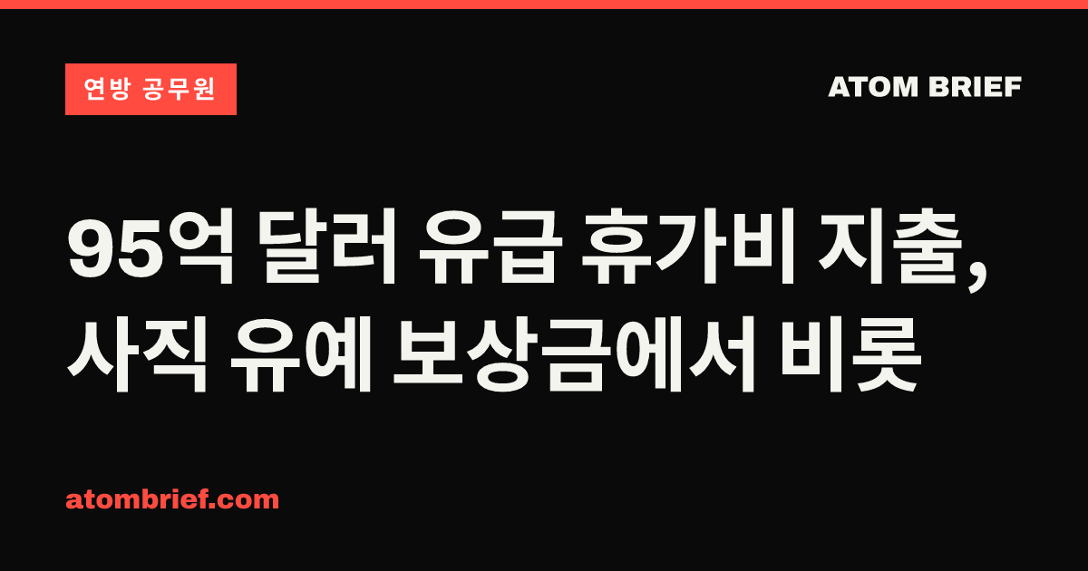 95억 달러 유급 휴가비 지출, 사직 유예 보상금에서 비롯