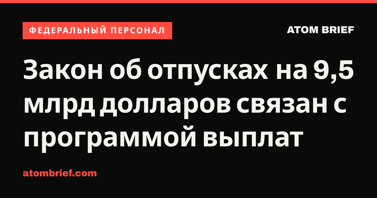 Закон об отпусках на 9,5 млрд долларов связан с программой выплат