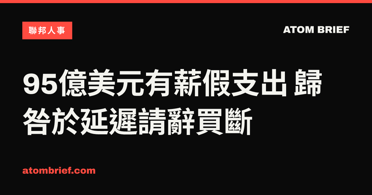 95億美元有薪假支出 歸咎於延遲請辭買斷