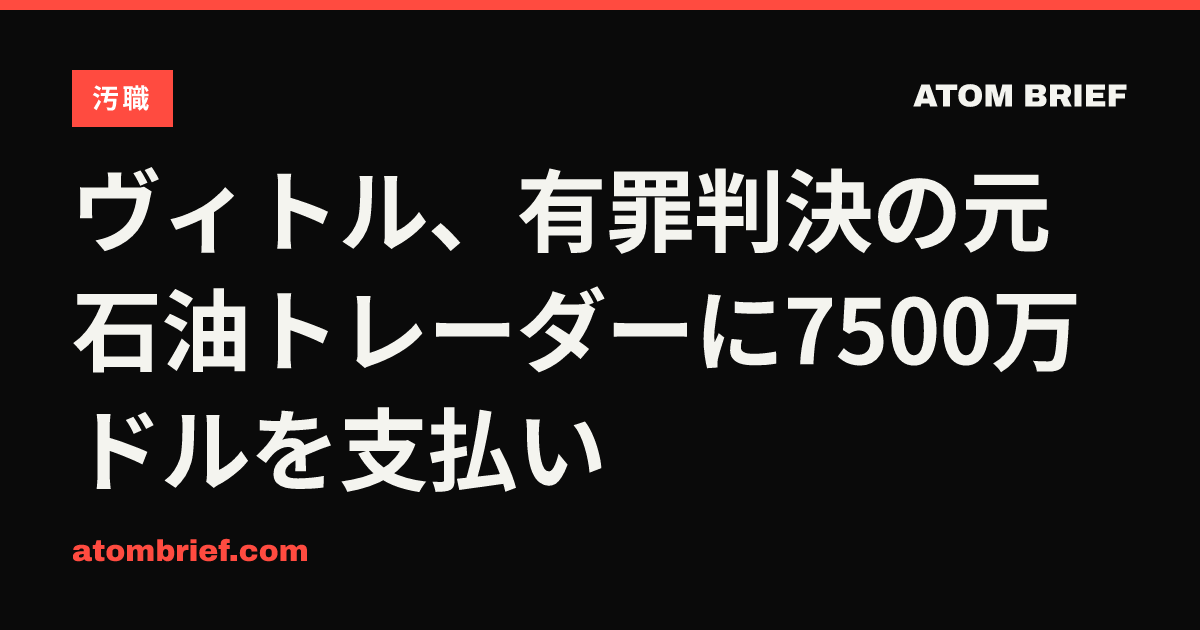 ヴィトル、有罪判決の元石油トレーダーに7500万ドルを支払い