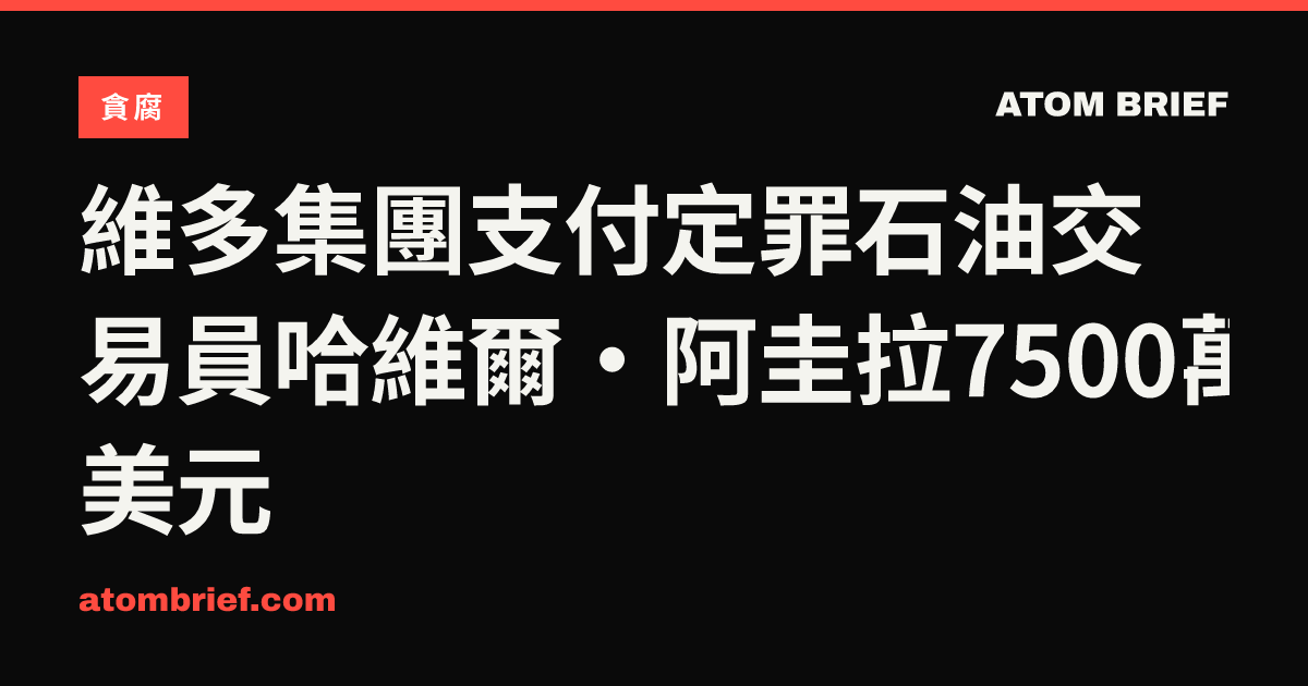 維多集團支付定罪石油交易員哈維爾·阿圭拉7500萬美元