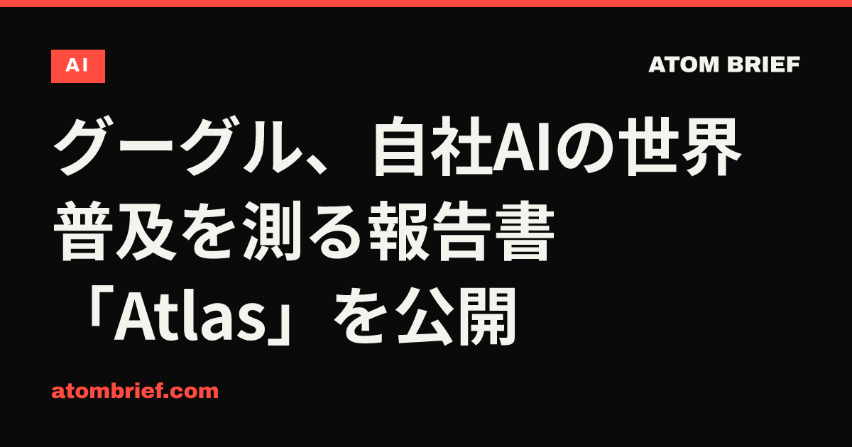 グーグル、自社AIの世界普及を測る報告書「Atlas」を公開