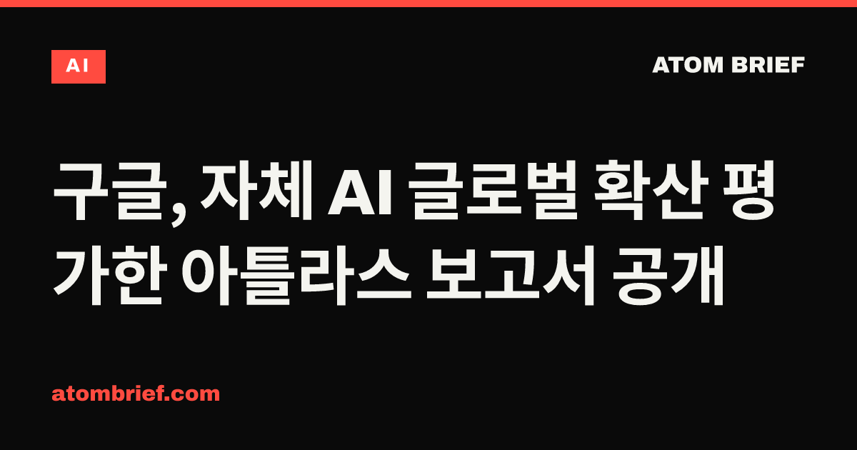 구글, 자체 AI 글로벌 확산 평가한 아틀라스 보고서 공개