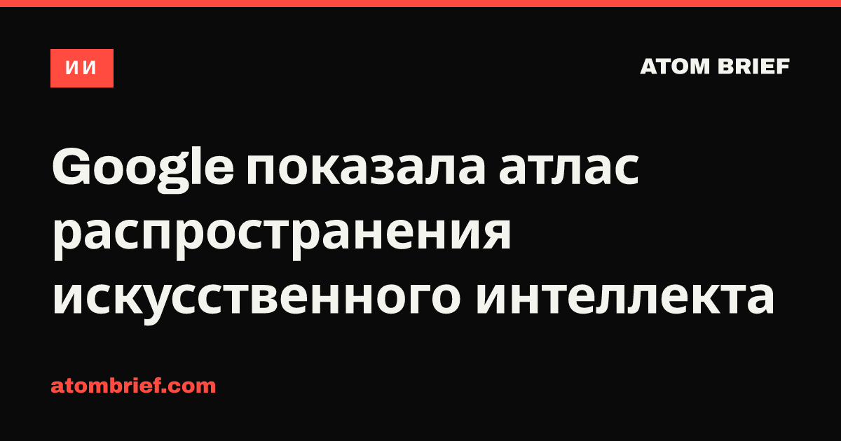 Google показала атлас распространения искусственного интеллекта