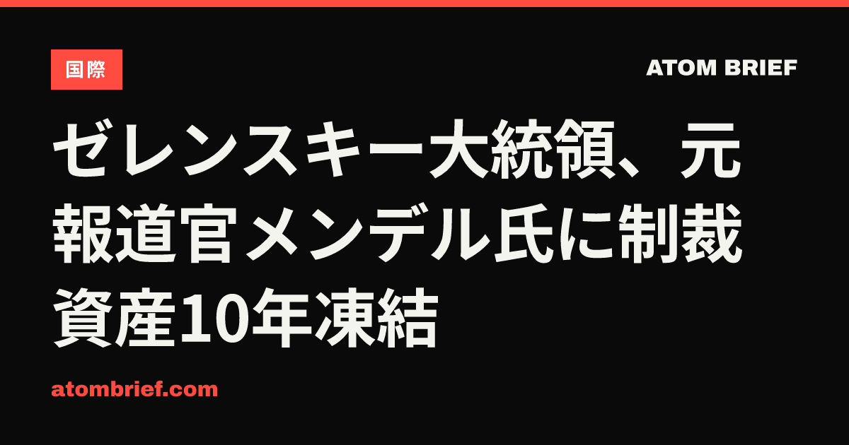 ゼレンスキー大統領、元報道官メンデル氏に制裁 資産10年凍結