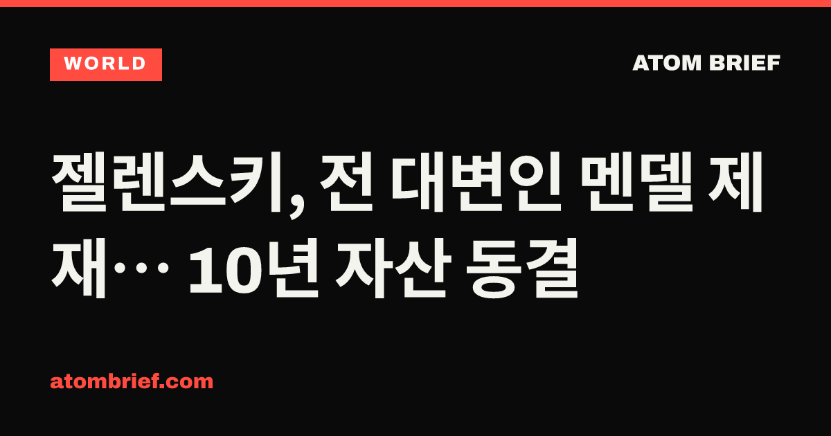 젤렌스키, 전 대변인 멘델 제재… 10년 자산 동결