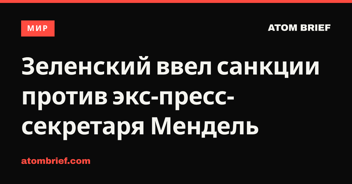 Зеленский ввел санкции против экс-пресс-секретаря Мендель