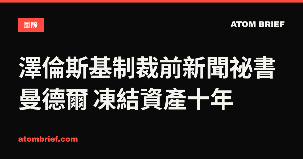 澤倫斯基制裁前新聞祕書曼德爾 凍結資產十年