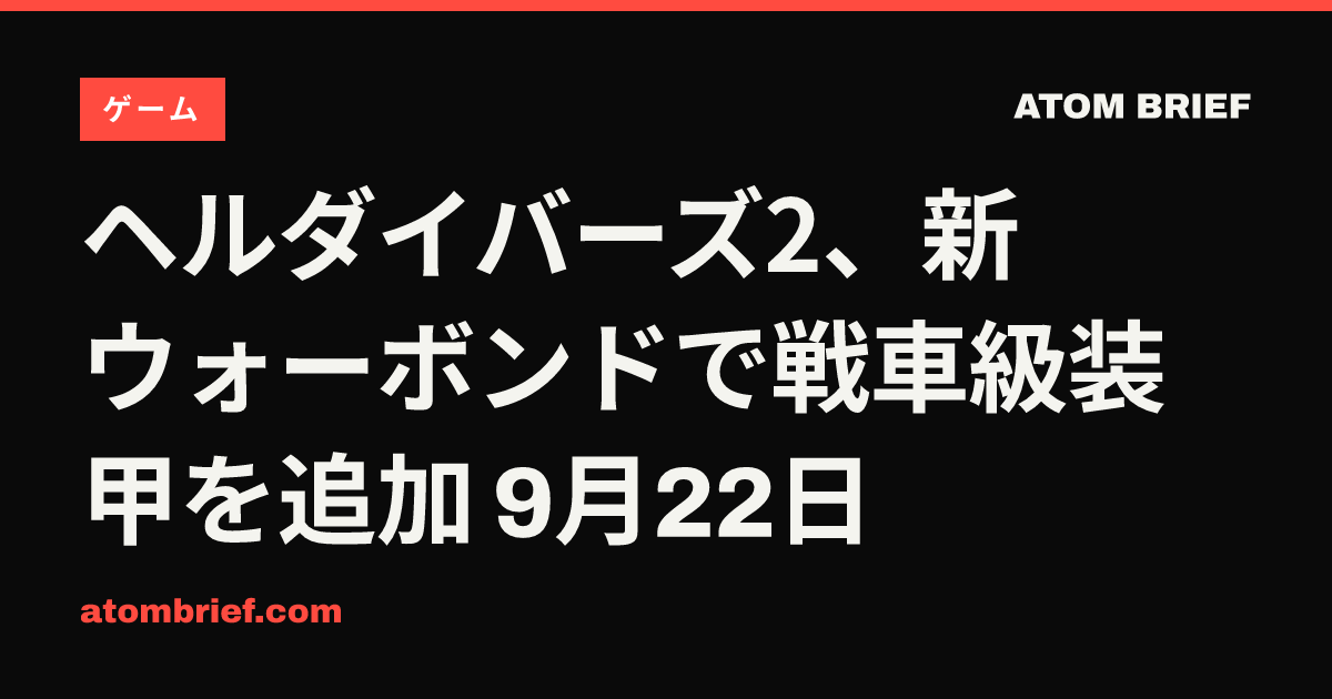 ヘルダイバーズ2、新ウォーボンドで戦車級装甲を追加 9月22日