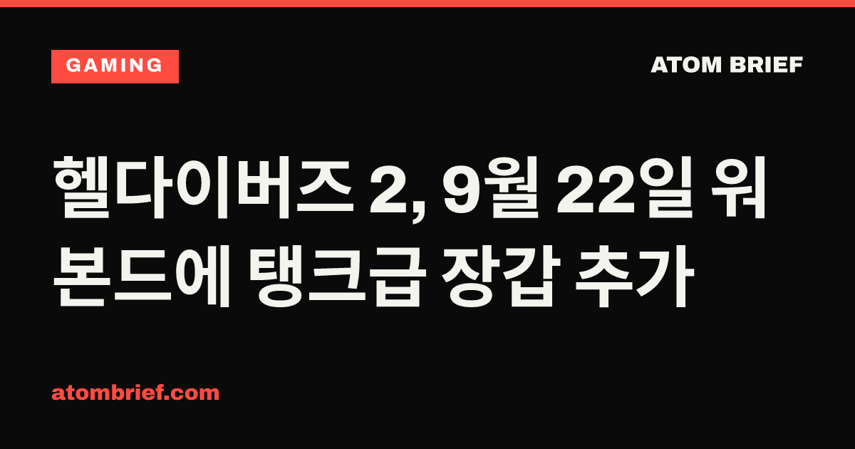 헬다이버즈 2, 9월 22일 워본드에 탱크급 장갑 추가