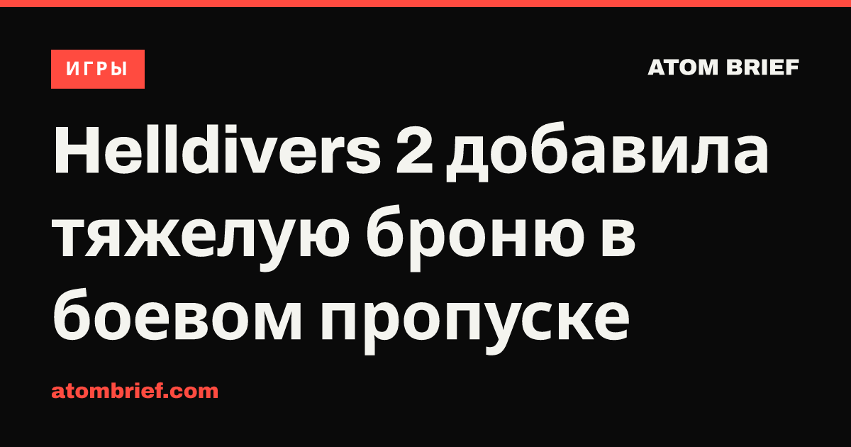 Helldivers 2 добавила тяжелую броню в боевом пропуске